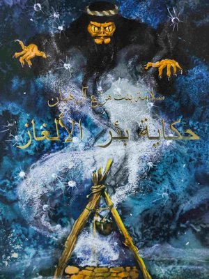 cover image of حكاية بئر الألغاز